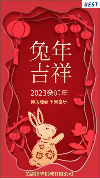 瑞兔迎新春，錦華賀新年