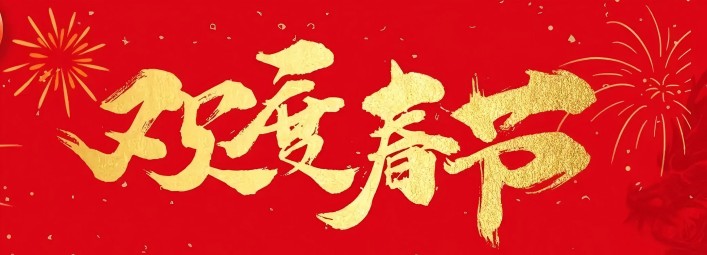 金蛇賀歲，新春大吉！